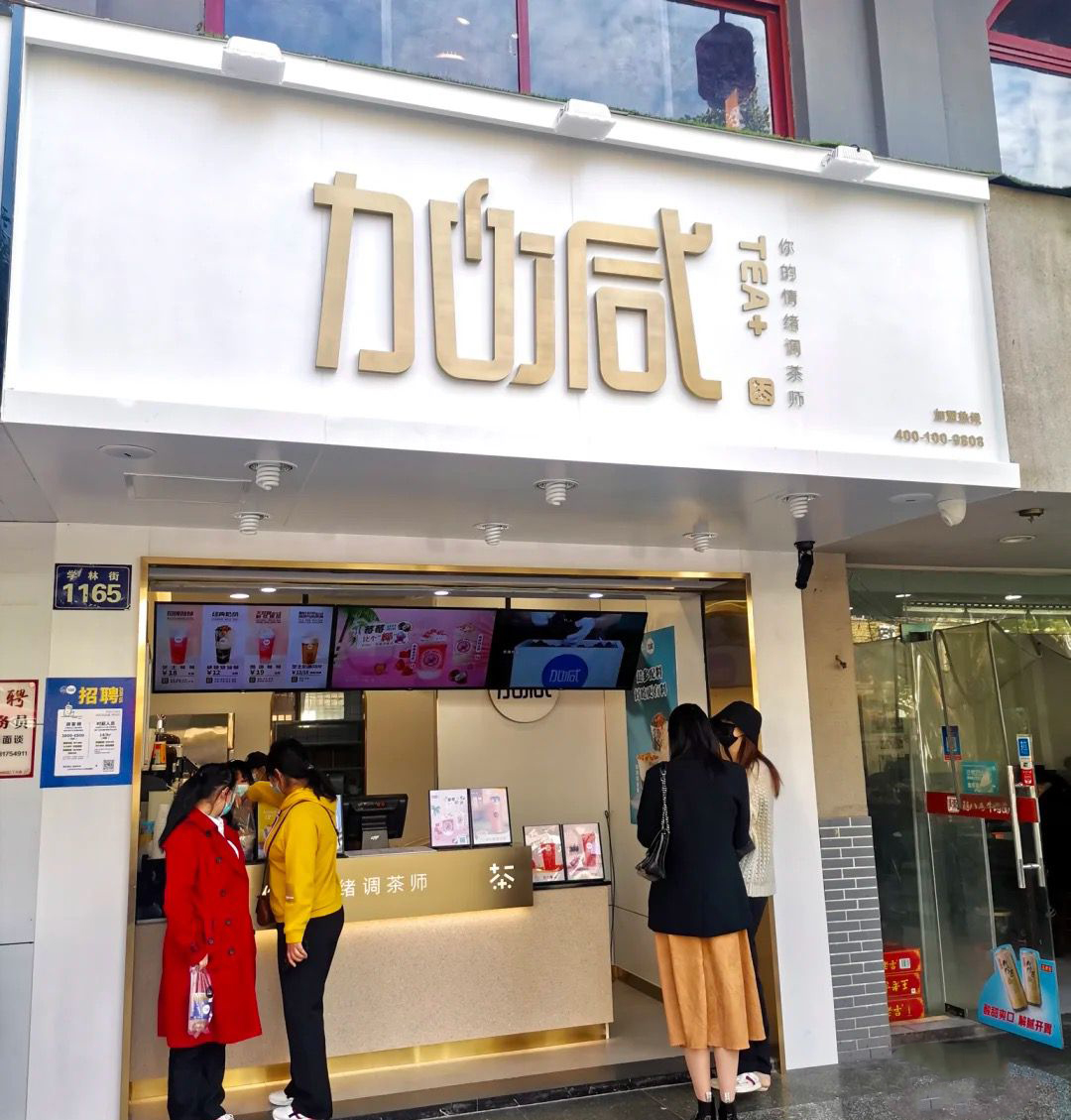 9001cc金沙以诚为本茶饮门店